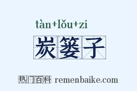 炭篓子是什么意思的图片